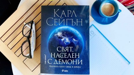 "Свят, населен с демони" – книгата, която предвиди света днес