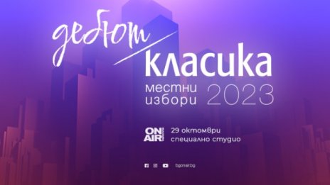 Кой ще получи кметската власт на 29 октомври: Проследете с ефира на Bulgaria ON AIR