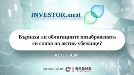 INVESTOR.meet на 2 ноември: Върнаха ли облигациите позабравената си слава на актив-убежище?