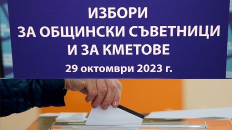 Финални резултати от вота в страната: Къде има кмет на първи тур, къде ще се гласува на балотаж?