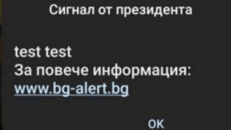 Тестват BG-ALERT, но този път наистина, на 22 ноември 