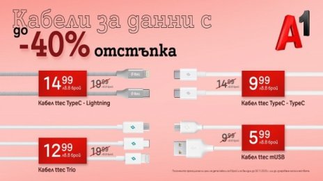 А1 предлага дейта кабели с до 40% отстъпка