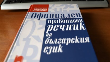 Онлайн правописният речник на БАН ще е готов догодина