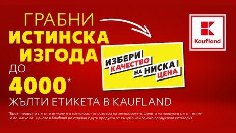 Kaufland маркира 4000 продукта с етикет "Избери качество на ниска цена"