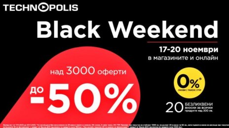 Намаления до -50% на Black Weekend в Технополис