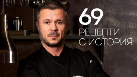 Шеф Кустев разказва "69 рецепти с история"