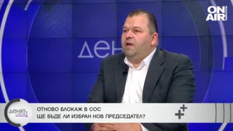 От БСП: ГЕРБ не харесват Бонев, търсят задкулисно друг за шеф на СОС