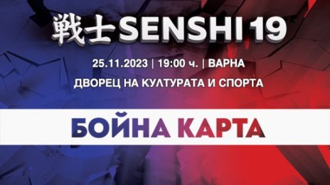 Пълна бойна карта на SENSHI 19 с 13 атрактивни двубоя