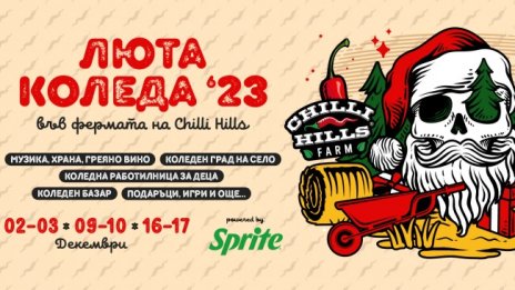 Chilli Hills организират първия по рода си лют фермерски Коледен базар