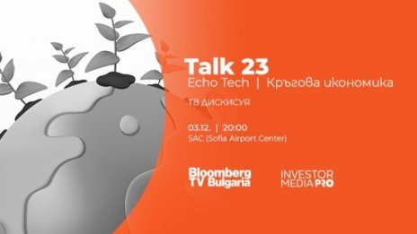 Talk 23: Eco Tech/Кръгова икономика описва бъдещето с климатична неутралност до 2050 г. 