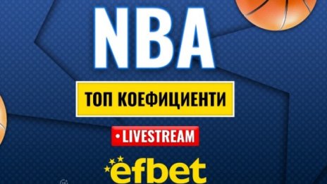 Време е за елиминации: Абсолютната лудница "сезонен турнир" в НБА с българска следа и топ коефициенти от efbet