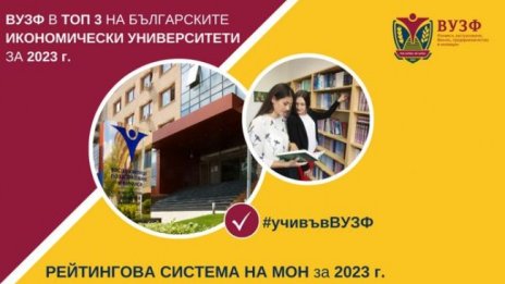 ВУЗФ в Топ 3 на българските университети в направление "Икономика" за 2023 г.