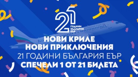 "България Еър" подарява 21 двупосочни билета за 21 млади пътешественици