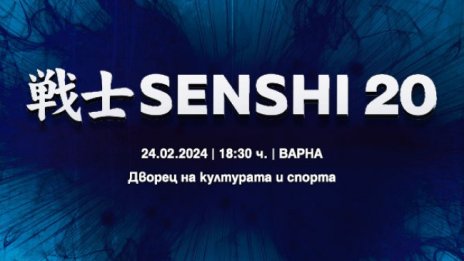 Лагер KWU SENSHI и юбилейна SENSHI 20 галавечер през февруари 2024 г.