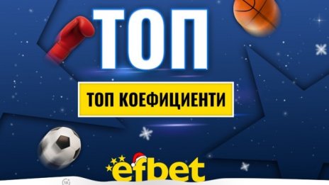 Спортът никога не спи! Коледни супер събития с топ коефициентите от efbet