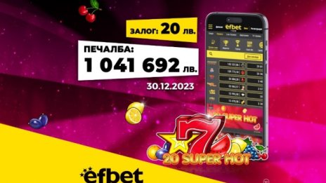 Да посрещнеш Нова година като милионер: Падна големият джакпот в efbet.com! 