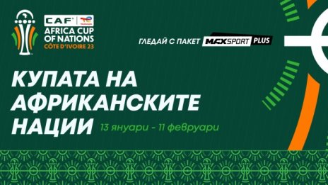 Купата на африканските нации на живо по MAX Sport