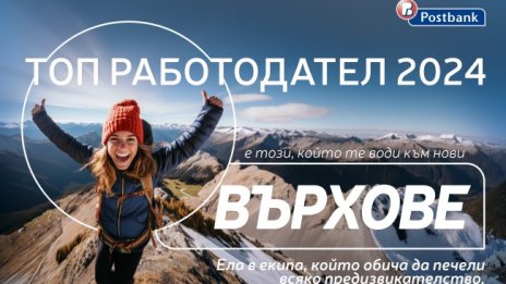 Пощенска банка отново получи международното отличие "Топ работодател" 