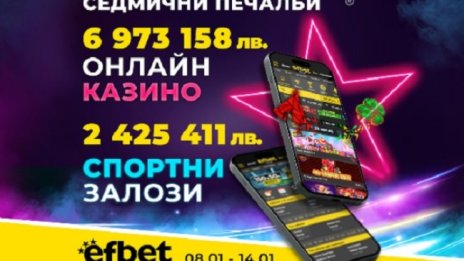 Ударно начало: 9.39 милиона лева генерирани печалби в efbet само за седмица