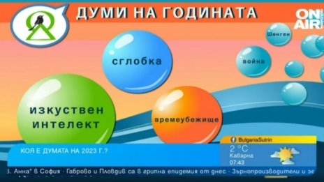 Дума на годината: Новина е включването на "Времеубежище" и "Букър"