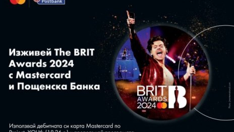 Изживей звездните The BRIT Awards 2024 с Пощенска банка и Mastercard