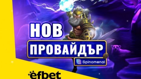 Тръпката е на efbet.com с още повече игри: efbet с ново ключово партньорство