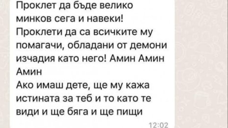 Габриела Славова към Велико Минков: Ако имаш дете, ще му кажа истината за теб!