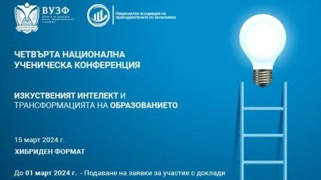 ВУЗФ организира четвърта национална ученическа конференция на тема "Изкуственият интелект и трансформацията на образованието"