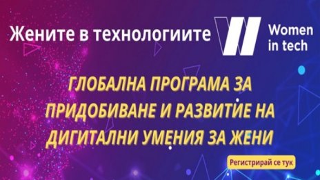 Започва регистрацията за безплатни курсове за основни дигитални умения за жени по глобалната програмата “Women in tech”