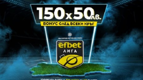 Тръпката се завръща на българския футболен терен! efbet Лига отново е тук с Топ Коефициенти и Бонуси! 