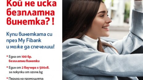 Купуваме винетка - вече бързо, лесно и сигурно през My Fibank