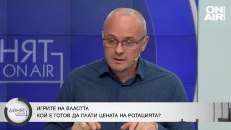 Експерти нямат съмнение: Ротацията ще се състои