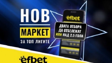 Тръпката е в головете с новия Топ Маркет от efbet.com