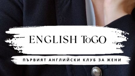 Първият дамски клуб за практикуване на английски език е факт