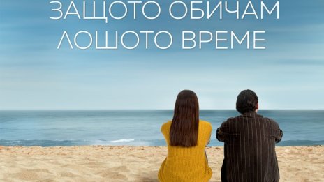 Филмът "Защото обичам лошото време" по кината от 5 април