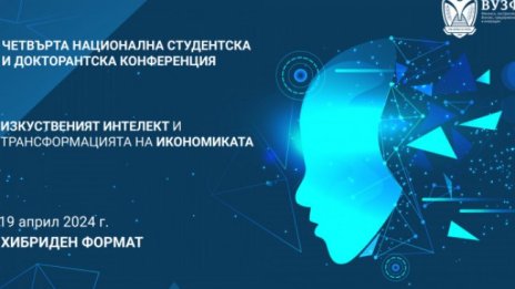 ВУЗФ организира конференция на тема: „Изкуственият интелект и трансформацията на икономиката“