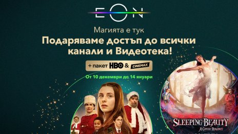 Vivacom подарява  безплатен достъп до всички канали и EON Видеотека до 14 януари