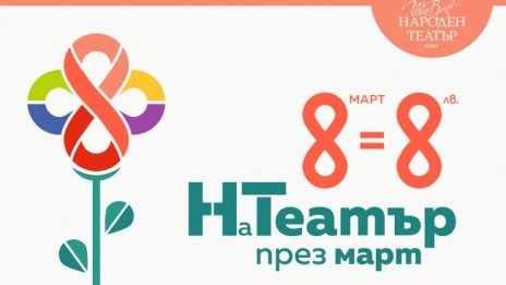 Народният театър с кампания: На 8 март билетът 8 лв.