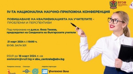 ВУЗФ и СБУ организират Четвърта национална научно-приложна конференция за повишаване на квалификацията на учителите