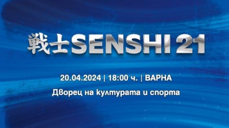 14 битки ни очакват на SENSHI 21