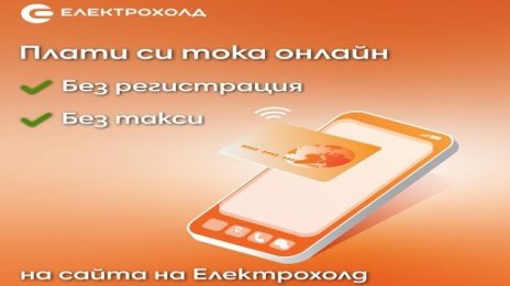 Клиентите на Електрохолд вече могат да плащат сметките си за електроенергия в сайта на компанията без регистрация