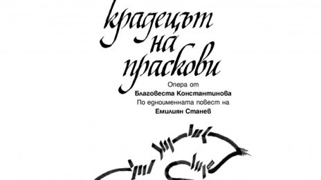 “Крадецът на праскови” дебютира в Софийската опера