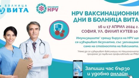 Коалиция HPV и Болница ВИТА с обща информационна кампания и ваксинационни дни през април и май