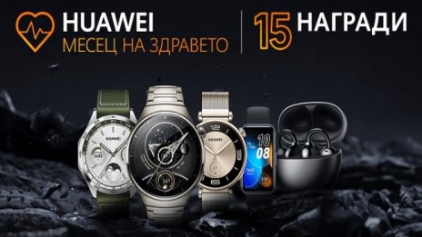 Huawei обявява Месец на здравето с три предизвикателства и 15 награди