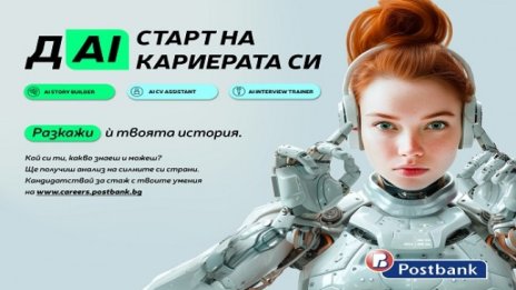 Пощенска банка представи иновативни AI технологии на кариерния си сайт за подбор и развитие на таланти