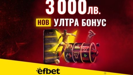 Начален Бонус за Спорт или за Казино? В efbet вече няма нужда да избираш с новия Ултра Бонус 3 000 лева