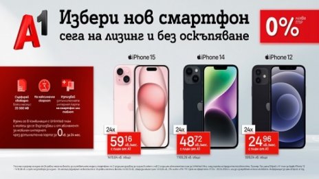 Вземи iPhone от А1 на изплащане без оскъпяване и с подарък – безплатна карта с мобилен интернет  