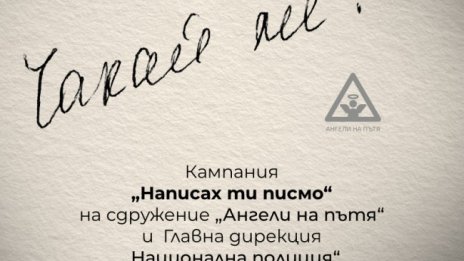 Започва националната кампания за пътна безопасност "Написах ти писмо"