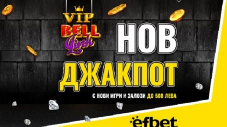 След новия начален бонус: efbet зарадва потребителите си и с нов VIP джакпот!