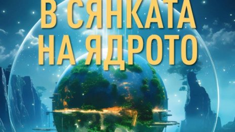 "В сянката на ядрото" - тайни, любов и рестарт на света